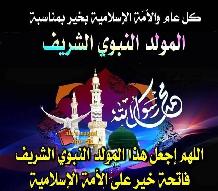 كل عام وأنتم بخير بمناسبة المولد النبوى الشريف