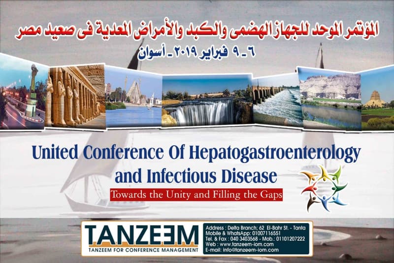المؤتمرالموحد لامراض الجهاز الهضمي والكبدوالأمراض المعديه في صعيد مصر
