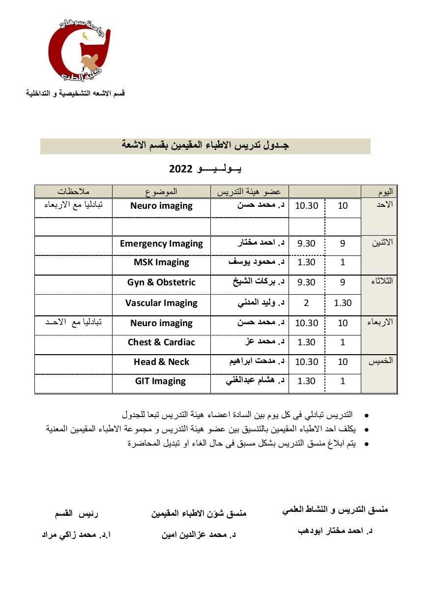 جدول تدريس الأطباء المقيمين بقسم الأشعة يوليو ٢٠٢٢