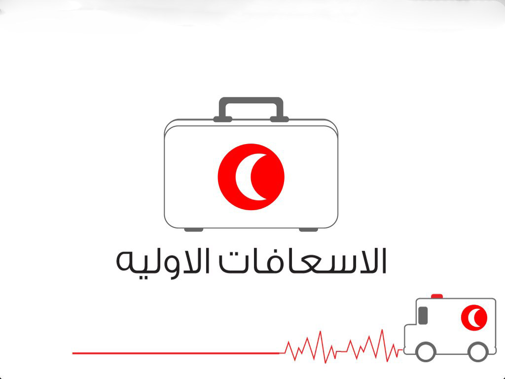 دورة اسعافات اوليه