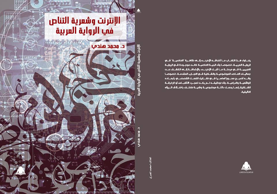 كتاب: الإنترنت وشعرية التناص في الرواية العربية