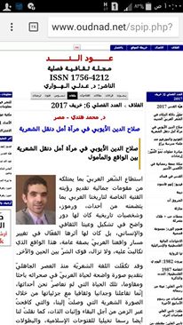 صلاح الدين الأيوبي في مرآة أمل دنقل الشعرية بين الواقع والمأمول