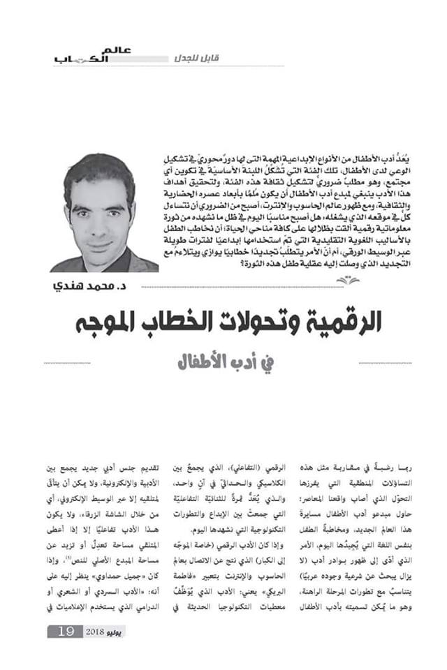 الرقمية وتحولات الخطاب الموجّه في أدب الأطفال،