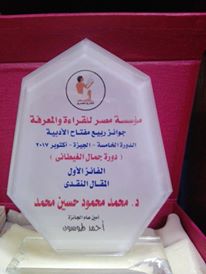 جائزة ربيع مفتاح الأدبية – مؤسسة مصر للقراءة والمعرفة:  الدورة الخامسة: دورة " جمال الغيطاني" 2017م