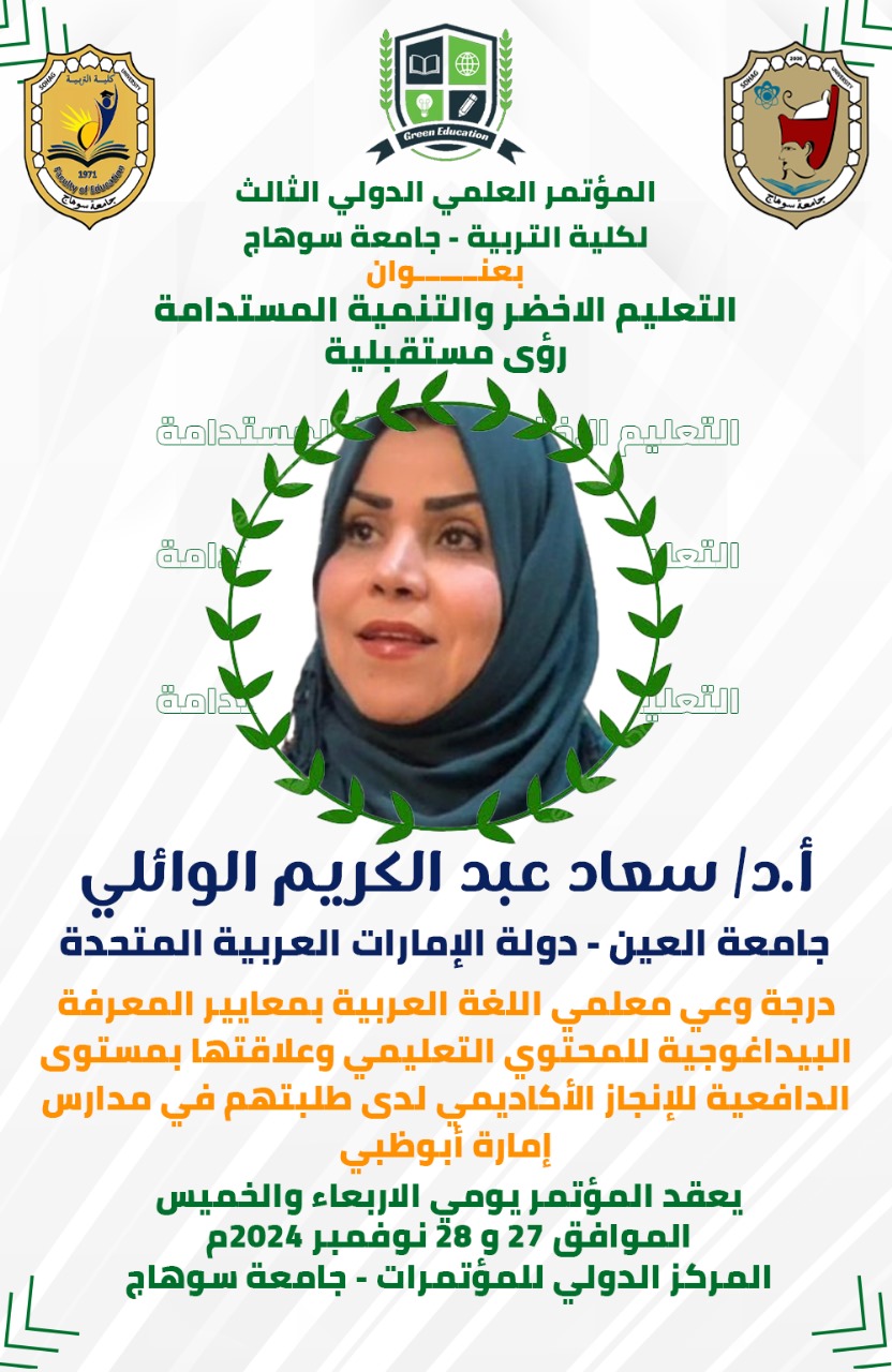 من بحوث المؤتمر الدولي الثالث لكلية التربية - جامعة سوهاج