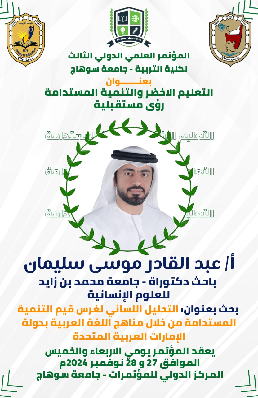 أحد بحوث المؤتمر الدولي الثالث لكلية التربية - جامعة سوهاج