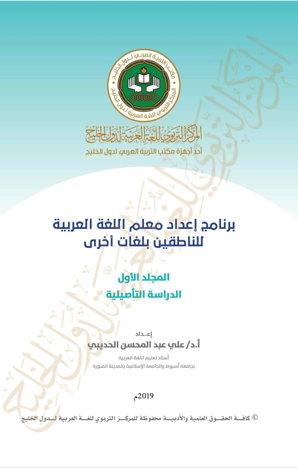 برنامج إعداد معلم اللغة العربية للناطقين بلغات أخرى