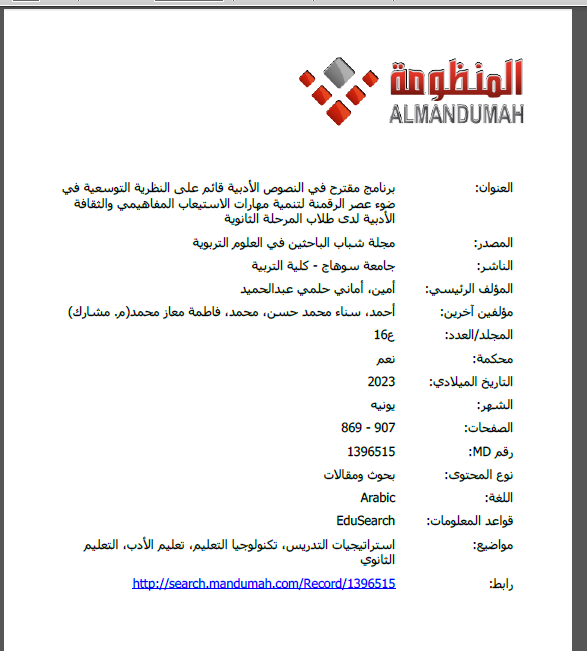 برنامج مقترح في النصوص الأدبية قائم على النظرية التوسعية في ضوء عصر الرقمنة لتنمية مهارات الاستيعاب المفاهيمي والثقافة الأدبية لدى طلاب المرحلة الثانوية