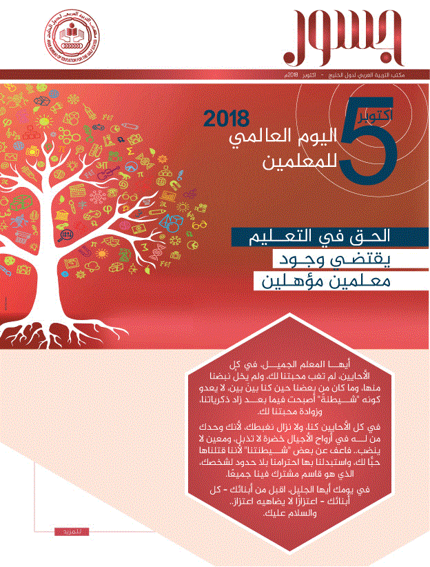 5 أكتوبر اليوم العالمي للمعلمين 2018