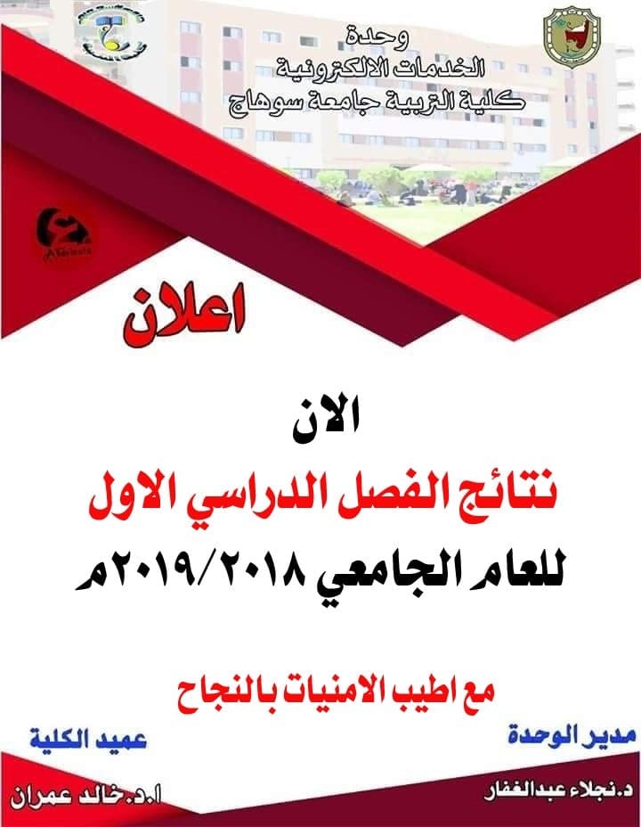 إعلان نتيجة الفرقة الثانية شعبة (( علم النفس )) الفصل الدراسي الأول للعام الجامعي 2018 - 2019م