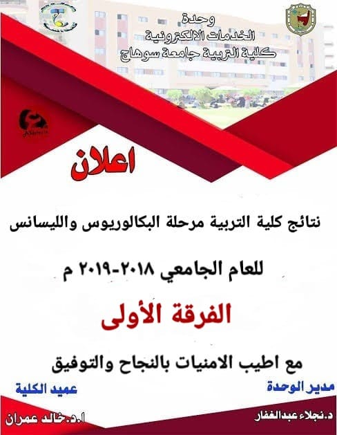 إعلان نتيجة الفرقة الأولي تعليم ابتدائي الشعبة  الأدبية ) كلية التربية جامعة سوهاج للعام الجامعي 2018 - 2019م
