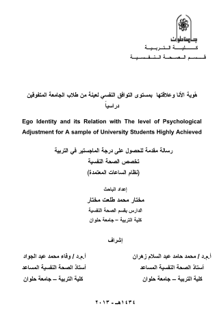 رسالة دكتوراه ولاء مختار خدمة اجتماعية