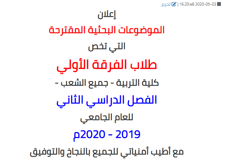 الموضوعات البحثية المقترحة التي تخص طلاب الفرقة الأولي بكلية التربية - جميع الشعب - الفصل الدراسي الثاني للعام الجامعي 2019 - 2020م
