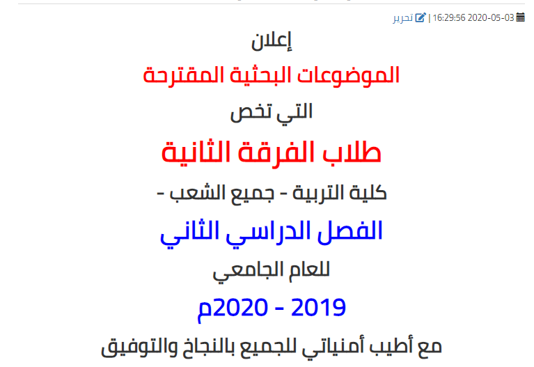 الموضوعات البحثية المقترحة التي تخص طلاب الفرقة الثانية بكلية التربية - جميع الشعب - الفصل الدراسي الثاني للعام الجامعي 2019 - 2020م