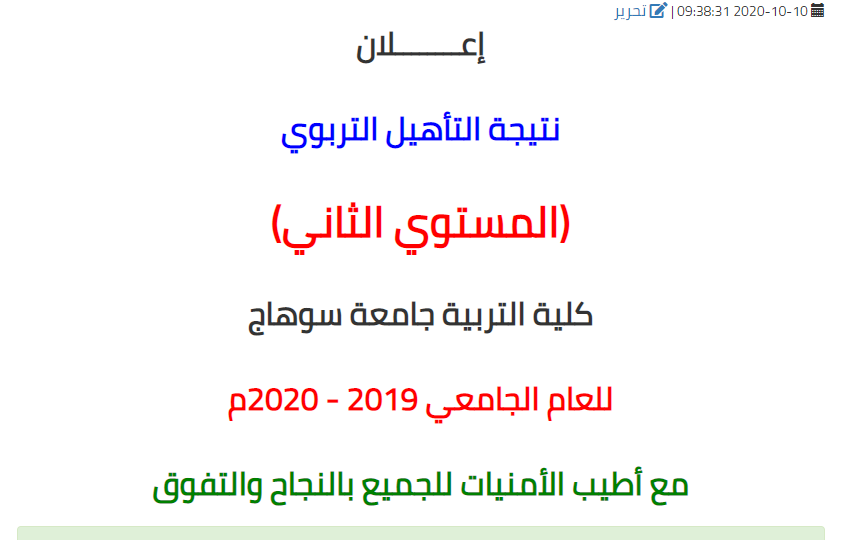 نتيجة التأهيل التربوي المستوي الثاني كلية التربية جامعة سوهاج للعام الجامعي 2019 - 2020م