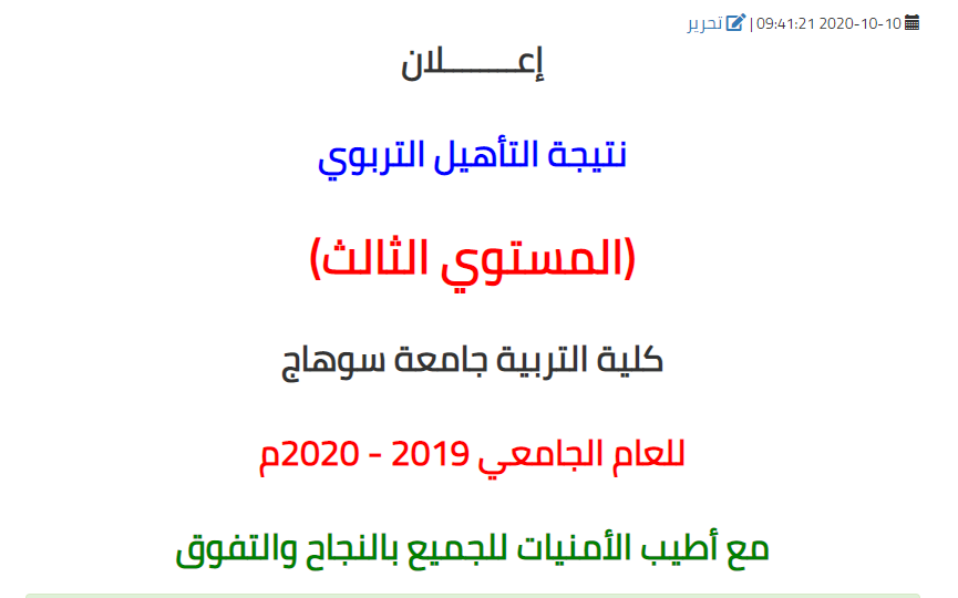 نتيجة التأهيل التربوي المستوي الثالث كلية التربية جامعة سوهاج للعام الجامعي 2019 - 2020م