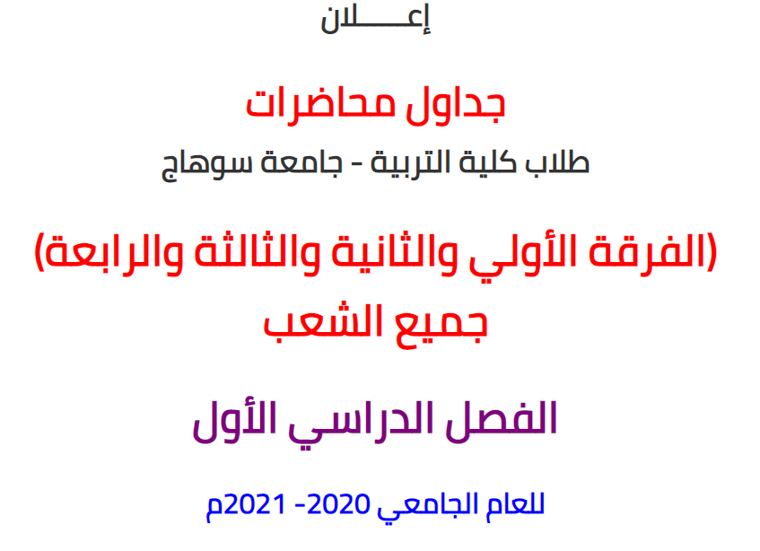 جداول محاضرات طلاب كلية التربية - جامعة سوهاج ( الفرقة الأولي والثانية والثالثة والرابعة) جميع الشعب الفصل الدراسي الأول للعام الجامعي 2020م - 2021م