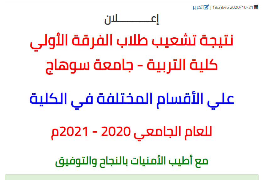 نتيجة تشعيب طلاب الفرقة الأولي  علي الأقسام المختلفة كلية التربية - جامعة سوهاج للعام الجامعي 2020 - 2021م