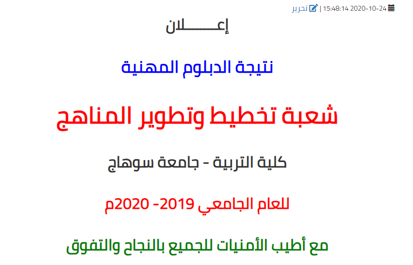 نتيجة الدبلوم المهنية شعبة تخطيط وتطوير المناهج - كلية التربية - جامعة سوهاج للعام الجامعي 2019 - 2020م