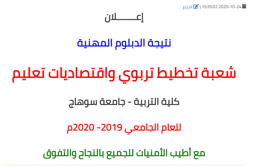 نتيجة الدبلوم المهنية شعبة تخطيط تربوي واقتصاديات تعليم - كلية التربية - جامعة سوهاج للعام الجامعي 2019 - 2020م