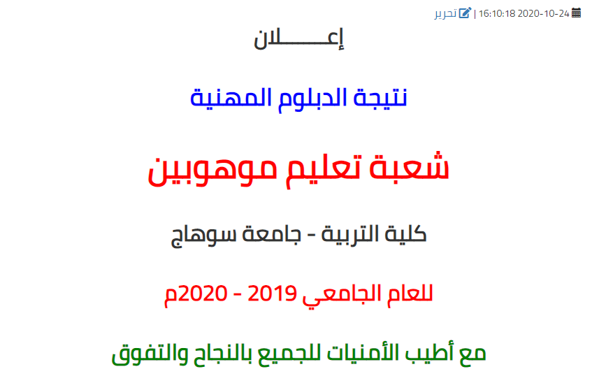 نتيجة الدبلوم المهنية شعبة تعليم موهوبين  - كلية التربية - جامعة سوهاج للعام الجامعي 2019 - 2020م