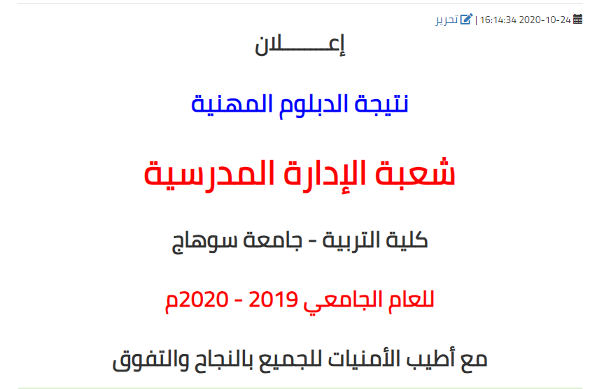 نتيجة الدبلوم المهنية شعبة الإدارة المدرسية - كلية التربية - جامعة سوهاج للعام الجامعي 2019 - 2020م