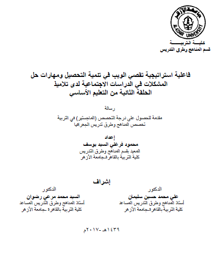 فاعلية استراتيجة تقصي الويب في تنمية التحصيل ومهارات حل المشكلات في الدراسات الاجتماعية لدي تلاميذ الحلقة الثانية من التعليم الأساسي