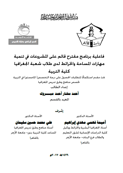 فاعلية برنامج مقترح قائم علي المشروعات في تنمية مهارات المساحة والخرائط لدي طلاب شعبة الجغرافيا كلية التربية