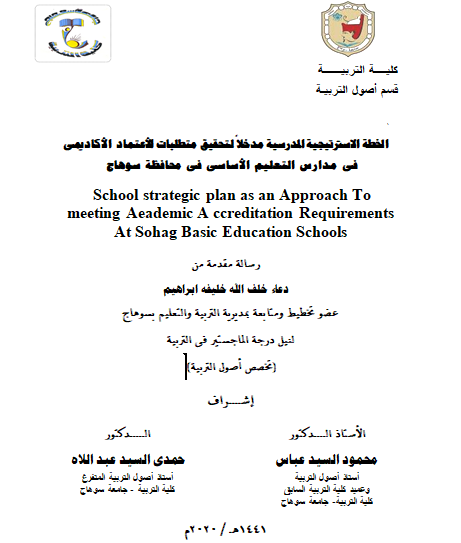 الخطة الاسترتيجية المدرسية مدخلاً لتحقيق متطلبات الأعتماد الأكاديمى فى مدارس التعليم الأساسى فى محافظة سوهاج