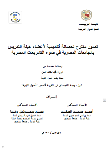 تصور مقترح لحصانة أكاديمية لأعضاء هيئة التدريس  بالجامعات المصرية في ضوء التشريعات المصرية