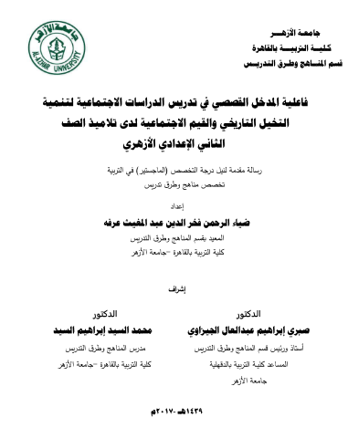 فاعلية المدخل القصصي في تدريس الدراسات الاجتماعية لتنمية التخيل التاريخي والقيم الاجتماعية لدي تلاميذ الصف الثاني الإغدادي الأزهري