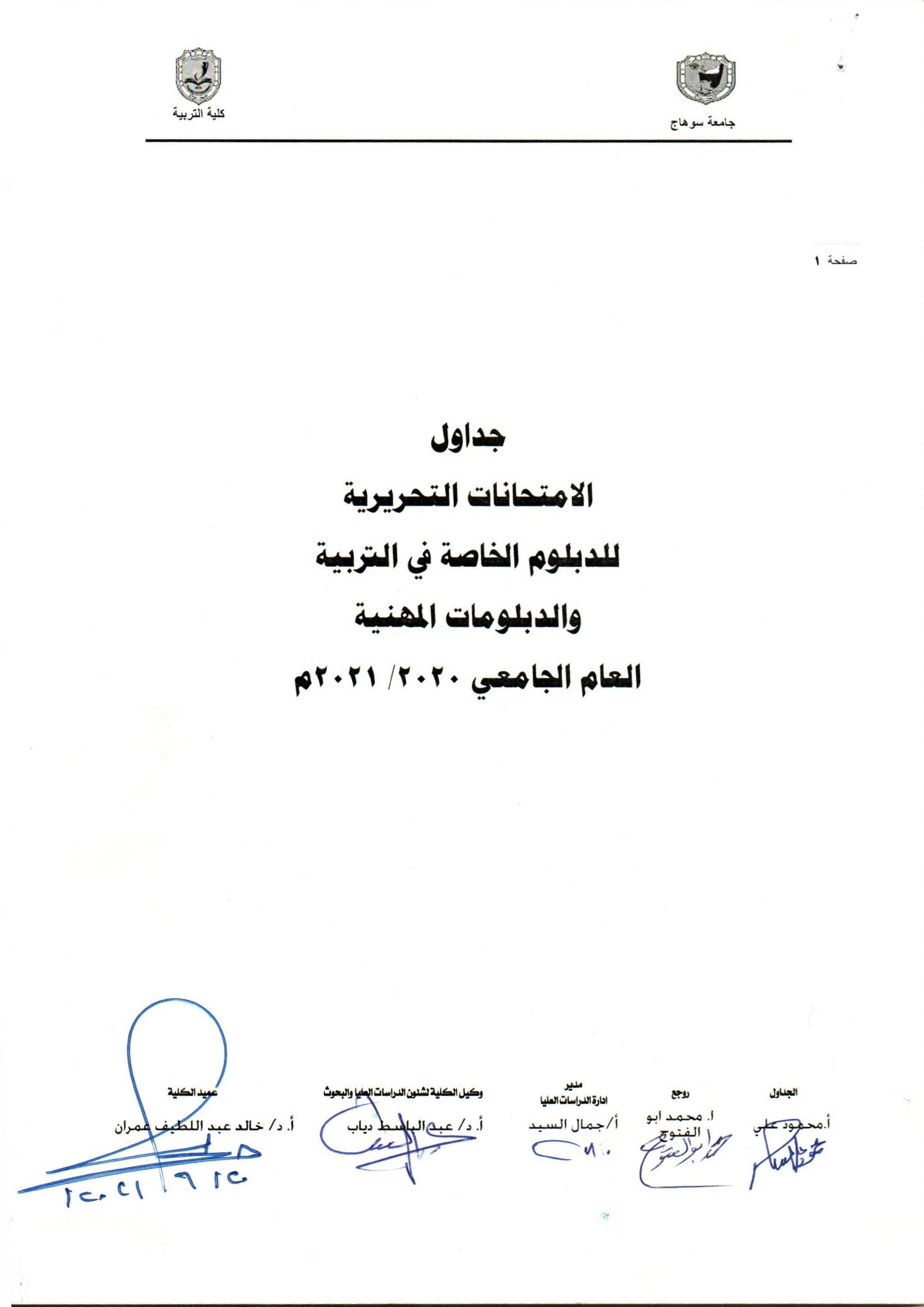 جدول امتحانات الدبلوم المهنية في التربية (جميع التخصصات) للعام الجامعي 2020- 2021م- كلية التربية - جامعة سوهاج - مصر