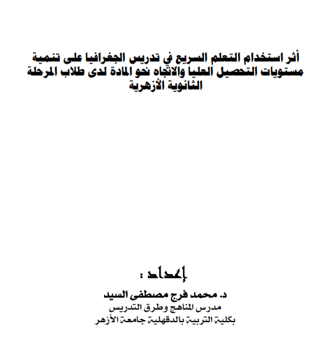 أثر استخدام التعلم السريع في تدريس الجغرافيا علي تنمية مستويات التحصيل العليا والاتجاه نحو المادة لدي طلاب المرحلة الثانوية الأزهرية