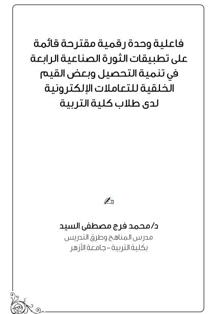 فاعلية وحدة رقمية مقترحة قائمة علي تطبيقات الثورة الصناعية الرابعة في تنمية التحصيل وبعض القيم الخلقية للتعاملات الإلكترونية لدي طلاب كلية التربية