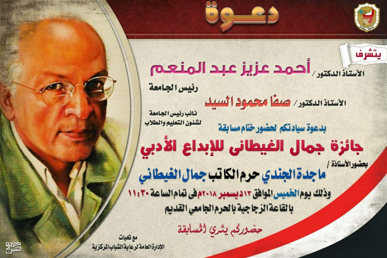 دعوة لحضور حفل ختامي لمسابقة جمال الغيطاني للإبداع الأدلي