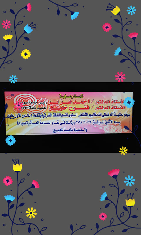 اليوم الثقافى السنوى لقسم الللغات الشرقية