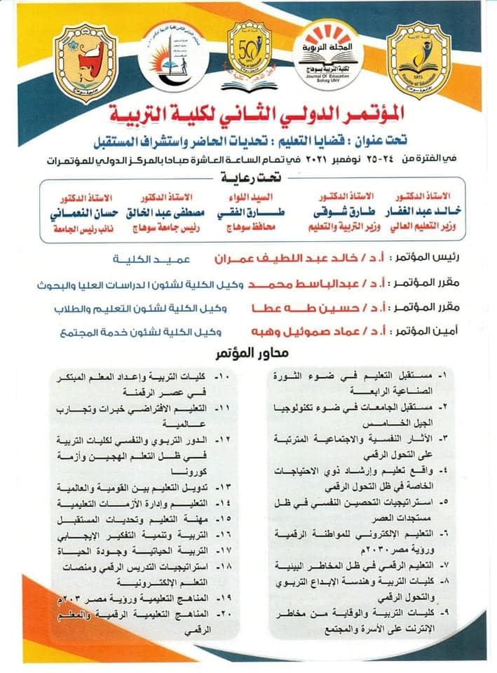 المؤتمر الدولي الثاني لكلية التربية