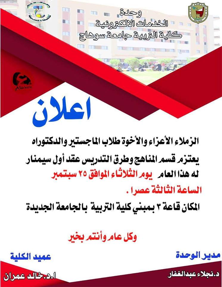 أول سمينار لقسم المناهج وطرق التدريس فى العام الدراسى الجديد