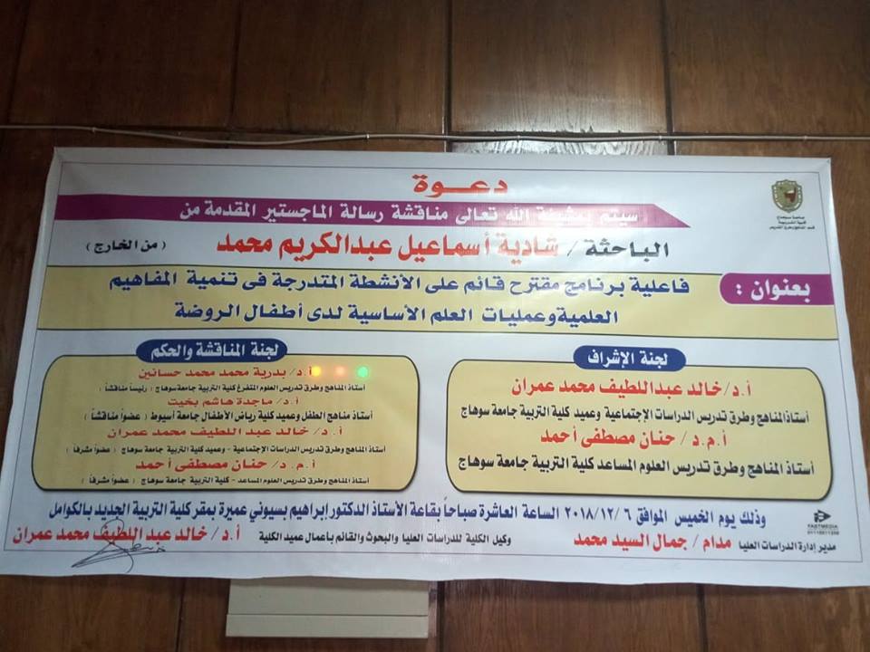 مناقشة  رسالة ماجستير تخصص  طرق تدريس طفولة