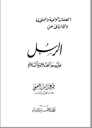 الصفات الواجبة والمستحيلة والجائزة بحق الرسل عليهم السلام
