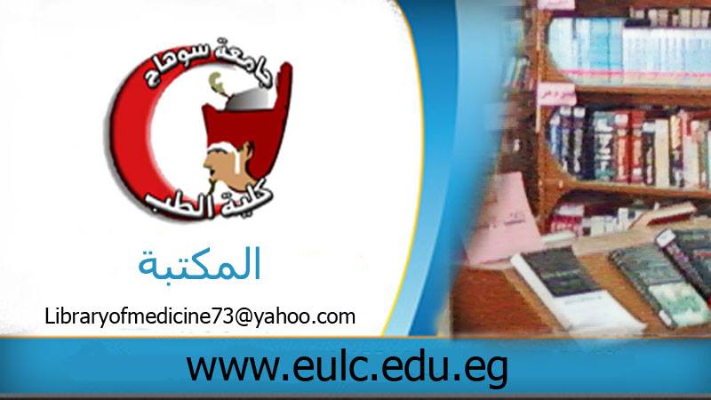 مكتبة كلية الطب البشرى - جامعة سوهاج
