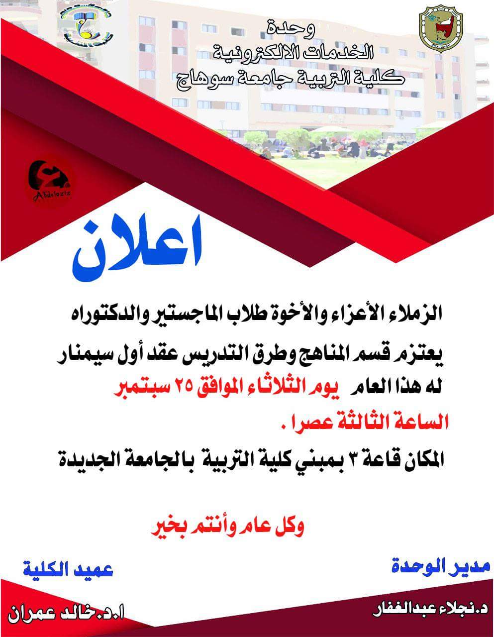 إعلان :  يعلن قسم المناهج وطرق التدريس  كلية التربية جامعة سوهاج  عن بدء فاعليات السيمنار العلمي بالقسم للعام الجامعي 2018 - 2019