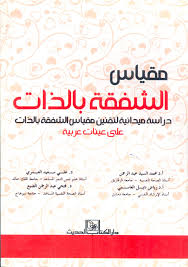 مقياس الشفقة بالذات دراسة ميدانية لتقنين مقياس الشفقة بالذات على عينات عربية
