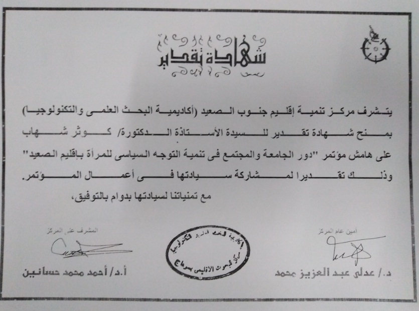 تكريم الأستاذة الدكتورة كوثر الشريف من مركز تنمية اقليم جنوب الصعيد (أكاديمية البحث العلمي والتكنولوجيا )