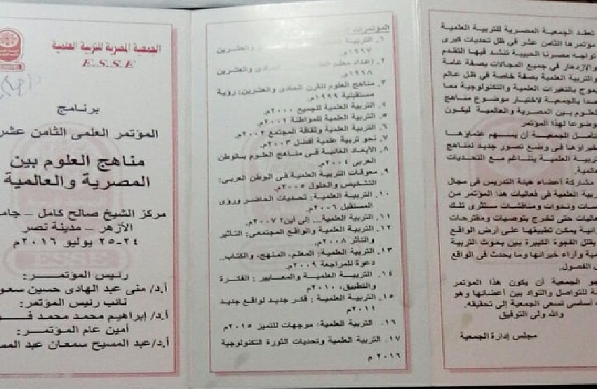 تابع برشور مؤتمر الجمعية المصرية للتربية العلمية