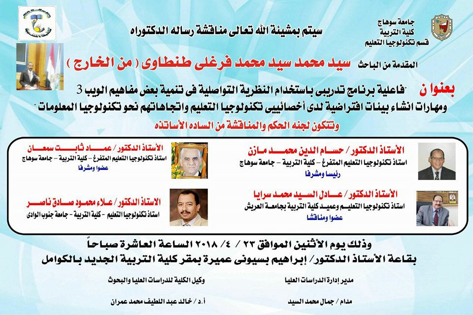 مناقشة اول دكتوراة بقسم تكنولوجيا التعليم 2018م مازن والراحل اد عماد ثابت  سمعان