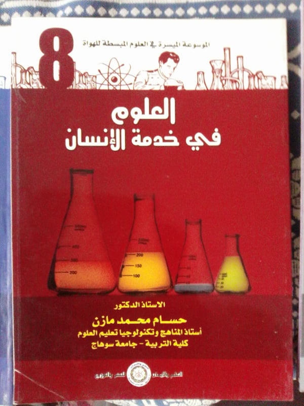 كيفيمكن للعلوم ان تنال مكانة هائلة في حياة الانسان من خلال تعليمها للناشئة بشكل مناسب؟