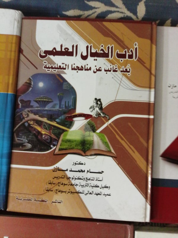 بعد غائب جدا عن مناهجنا التعليمية فبي مصر والعالم العربي=أدب الخيال العلمي