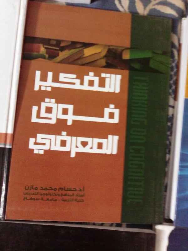 ما مهارات التفكير المعرفي ومهارات التفكير فوق المعرفي المطلوبتنميتها في العملية التعليمية