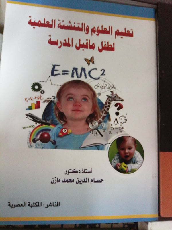 الطفل فيما قبل التعليم الرسمي وتعليمه العلوم المبسطة